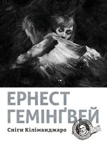 Сніги Кіліманджаро