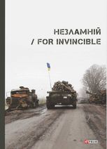 Незламній