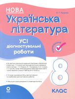 НУШ. Оцінювання. Українська література. Усі діагностувальні роботи. 8 клас