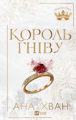 Король гніву
