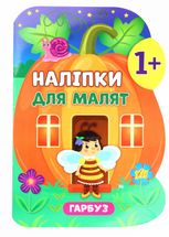 Наліпки для малят. Гарбуз. 1+
