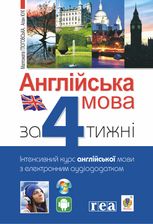 Англійська мова за 4 тижні. Інтенсивний курс англійської мови з електронним аудіододатком