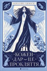 Кожен дар — це прокляття. Книга 3