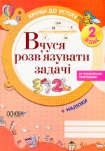 Кроки до успіху. Вчуся розвʼязувати задачі. 2 клас
