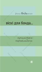 Віскі для Бонда... Примітки перекладача