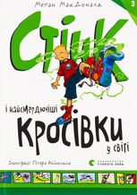 Стінк і найсмердючіші кросівки у світі