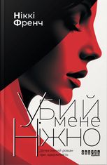Убий мене ніжно