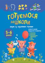 Готуємося до школи разом із казковими героями