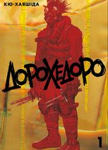 Дорохедоро. Том 1