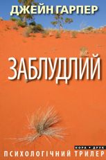 Заблудлий