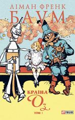 Країна Оз. Том 1