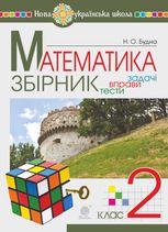 НУШ. Математика. Збірник. Задачі, вправи, тести. 2 клас