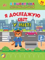 Першокласна підготовка до школи. Я досліджую світ. У місті