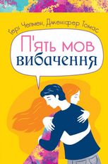 П'ять мов вибачення
