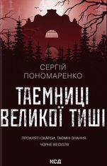 Таємниці Великої Тиші