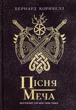 Саксонські хроніки. Пісня меча. Книга 4