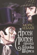 Арсен Люпен проти Герлока Шолмса