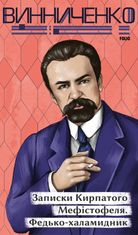 Записки Кирпатого Мефістофеля. Федько - халамидник
