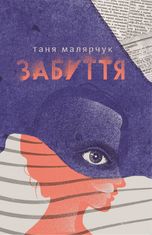 Забуття