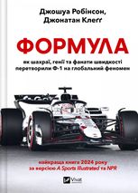 Формула. Як шахраї, генії та фанати швидкості перетворили Ф-1 на глобальний феномен
