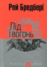 Лід і вогонь
