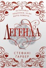 Легенда (подарункове видання)