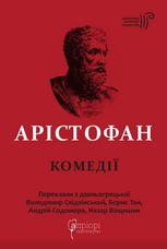 Арістофан. Комедії