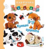 Картинки для дитинки. Кумедні цуценята