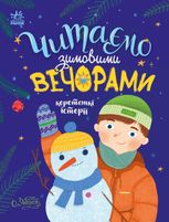 Казочки на кожен день. Читаємо зимовими вечорами