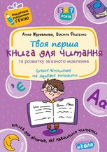 Книга для читання та розв. зв. мовлення Подарунок маленькому генію (4-7 р.) (мінімальний брак)