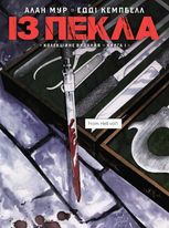 Із Пекла. Колекційне видання. Книга 1