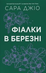 Фіалки в березні