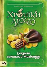 Хроніки Архео. Книга 3. Секрет великого магістра