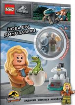 LEGO. Jurassic World.а ера динозаврів!