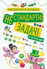 Математичні розваги. Нестандартні задачі з наліпками