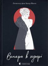 Венера в хутрі