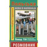 Польська мова в малюнках. Розмовник. 750 слів