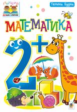 Тямущий дошколярик. Математика 2+