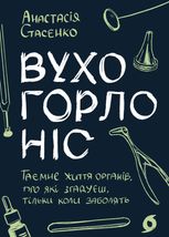 Вухо, горло, ніс. Таємне життя органів, про які згадуєш, тільки коли заболять