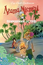 Агата Містері. Примарний острів. Спецвипуск