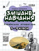 Змішане навчання. Українська література. 5-9 класи. Посібник для вчителя.