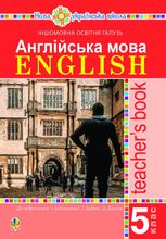 Англійська мова. Teacher’s Book. 5 клас