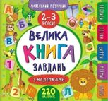 Маленький розумник. Велика книга завдань з наліпками. 2-3 роки