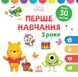 Перше навчання. Мені 3 роки. Комплект із 2 книг
