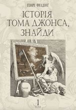 Історія Тома Джонса, знайди. Том 1