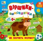Віршики-вимовлянки. Як звучить ферма? Для малят 0+. 18 великих наліпок