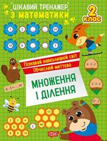Цікавий тренажер з математики. Множення і ділення. 2 клас