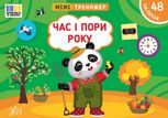 Мінітренажер. Час і пори року