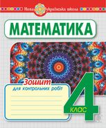 НУШ. Математика. Зошит для контрольних робіт. 4 клас
