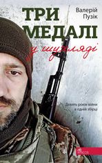 Три медалі в шухляді